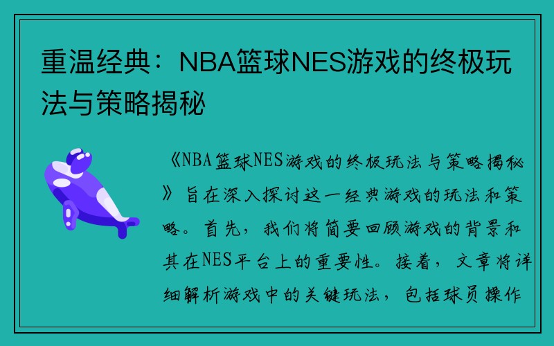 重温经典：NBA篮球NES游戏的终极玩法与策略揭秘