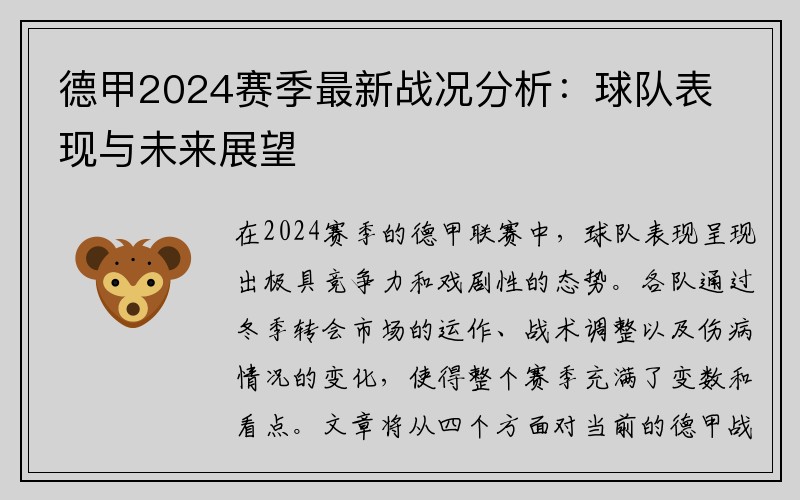 德甲2024赛季最新战况分析：球队表现与未来展望