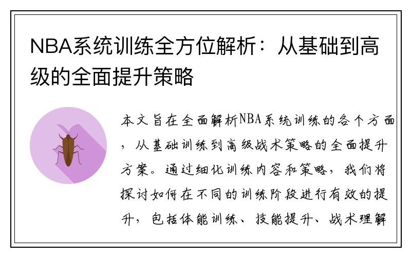 NBA系统训练全方位解析：从基础到高级的全面提升策略