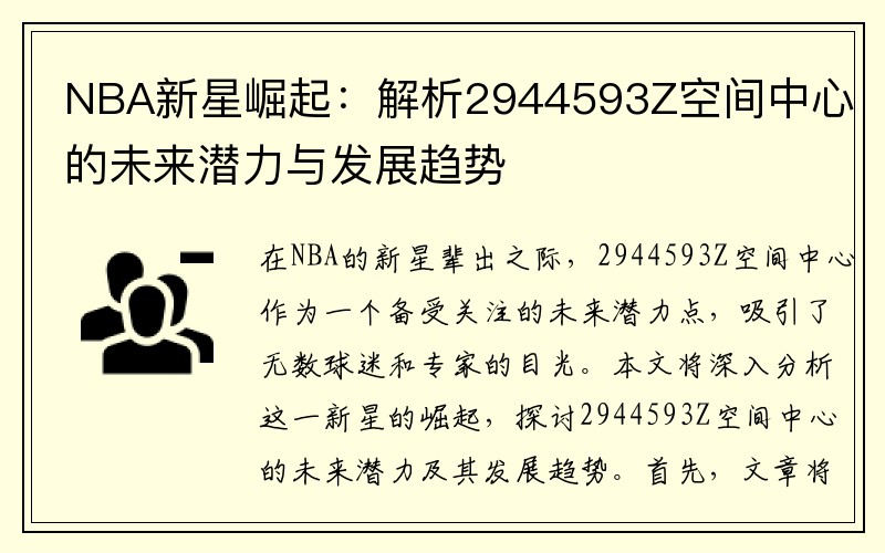 NBA新星崛起：解析2944593Z空间中心的未来潜力与发展趋势