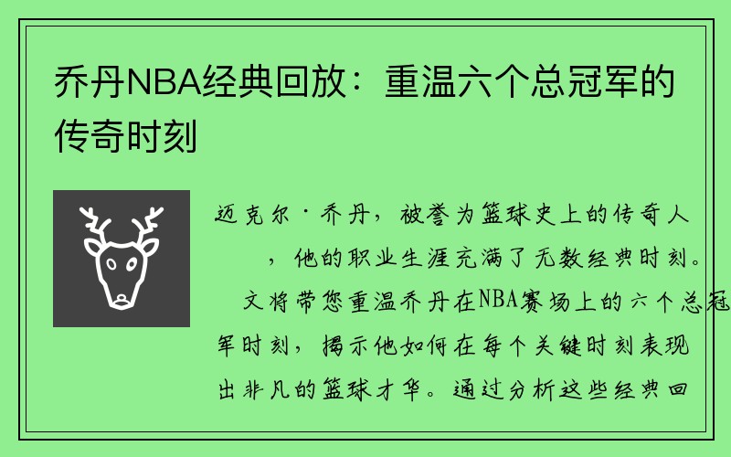 乔丹NBA经典回放：重温六个总冠军的传奇时刻