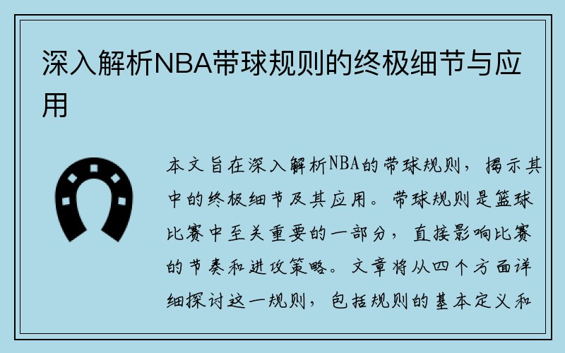 深入解析NBA带球规则的终极细节与应用