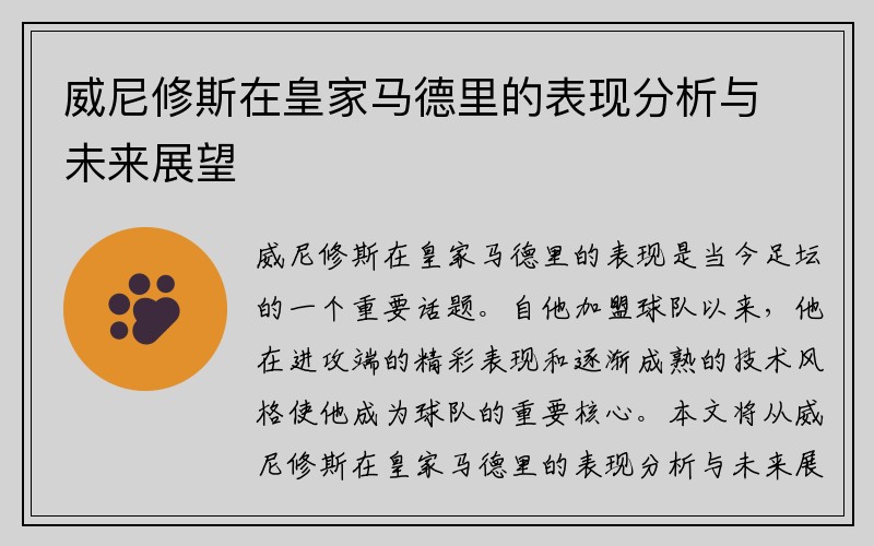威尼修斯在皇家马德里的表现分析与未来展望