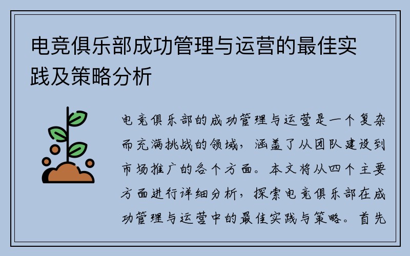 电竞俱乐部成功管理与运营的最佳实践及策略分析