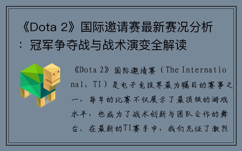 《Dota 2》国际邀请赛最新赛况分析：冠军争夺战与战术演变全解读