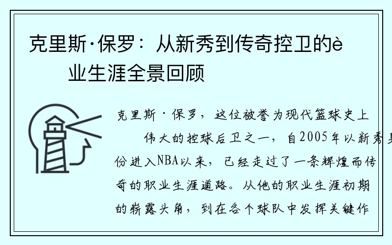 克里斯·保罗：从新秀到传奇控卫的职业生涯全景回顾
