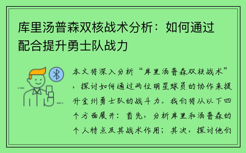 库里汤普森双核战术分析：如何通过配合提升勇士队战力