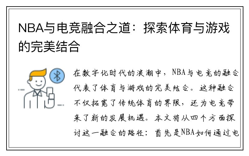 NBA与电竞融合之道：探索体育与游戏的完美结合
