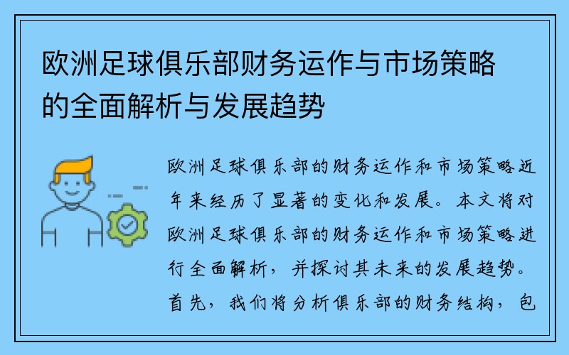欧洲足球俱乐部财务运作与市场策略的全面解析与发展趋势