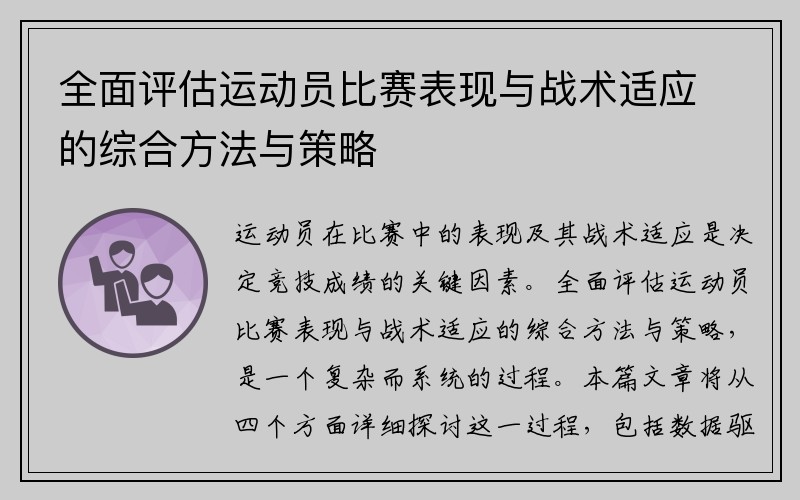 全面评估运动员比赛表现与战术适应的综合方法与策略