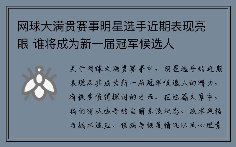 网球大满贯赛事明星选手近期表现亮眼 谁将成为新一届冠军候选人