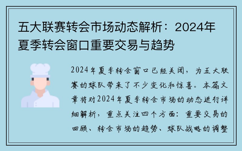 五大联赛转会市场动态解析：2024年夏季转会窗口重要交易与趋势
