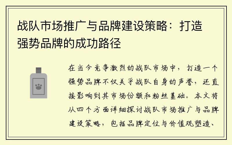 战队市场推广与品牌建设策略：打造强势品牌的成功路径