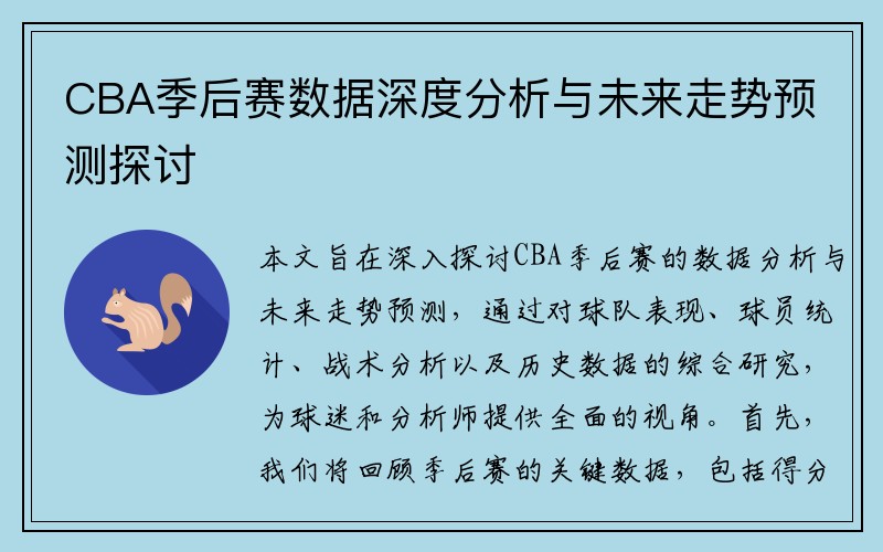 CBA季后赛数据深度分析与未来走势预测探讨
