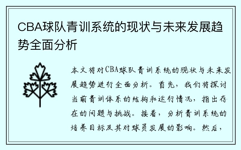 CBA球队青训系统的现状与未来发展趋势全面分析