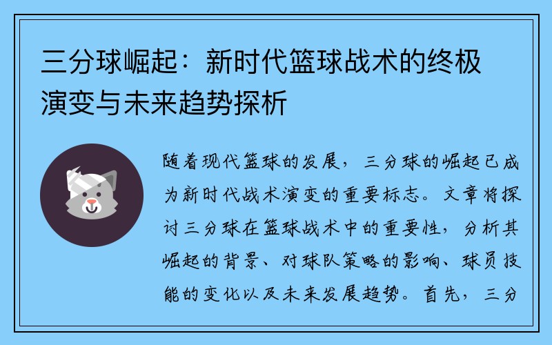 三分球崛起：新时代篮球战术的终极演变与未来趋势探析