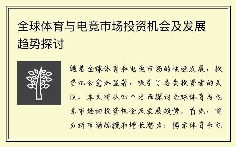 全球体育与电竞市场投资机会及发展趋势探讨
