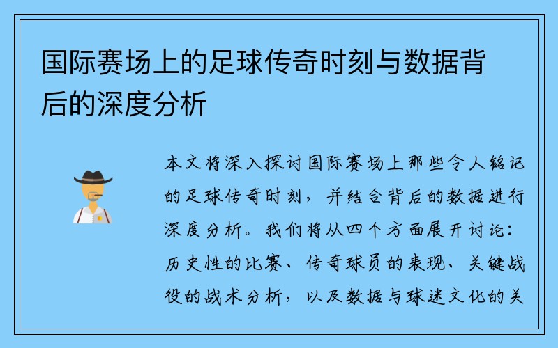 国际赛场上的足球传奇时刻与数据背后的深度分析