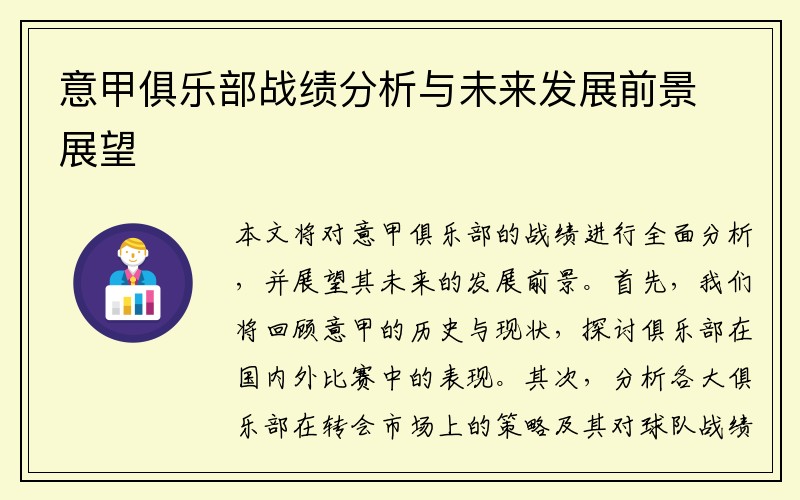 意甲俱乐部战绩分析与未来发展前景展望