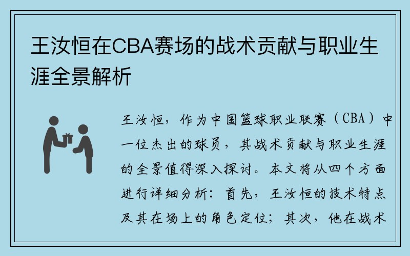 王汝恒在CBA赛场的战术贡献与职业生涯全景解析