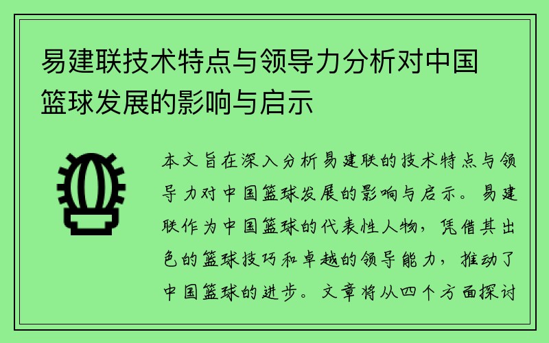 易建联技术特点与领导力分析对中国篮球发展的影响与启示