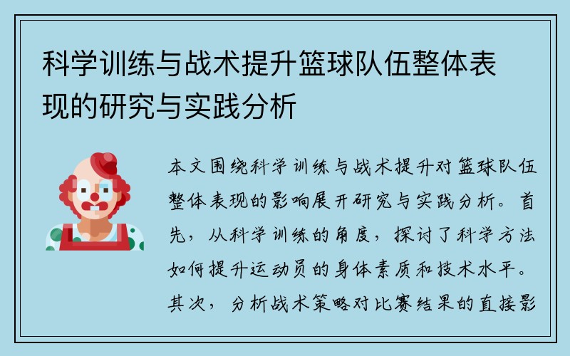 科学训练与战术提升篮球队伍整体表现的研究与实践分析