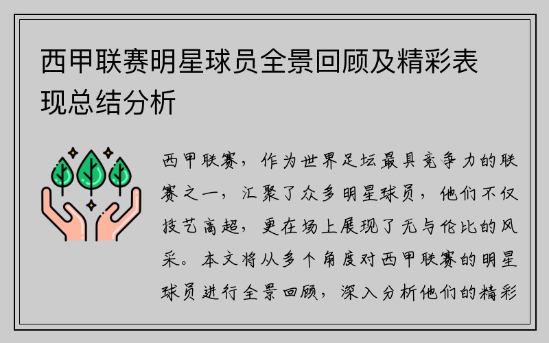 西甲联赛明星球员全景回顾及精彩表现总结分析