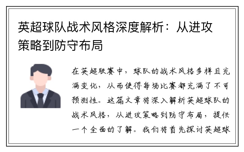 英超球队战术风格深度解析：从进攻策略到防守布局