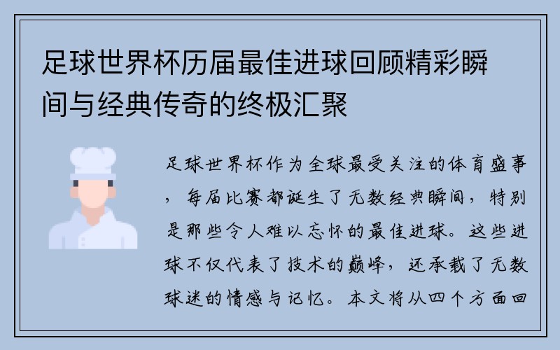 足球世界杯历届最佳进球回顾精彩瞬间与经典传奇的终极汇聚