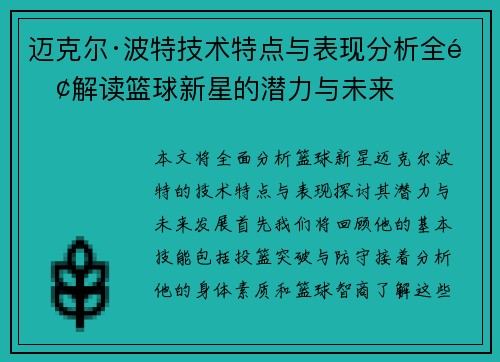 迈克尔·波特技术特点与表现分析全面解读篮球新星的潜力与未来