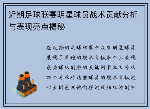 近期足球联赛明星球员战术贡献分析与表现亮点揭秘