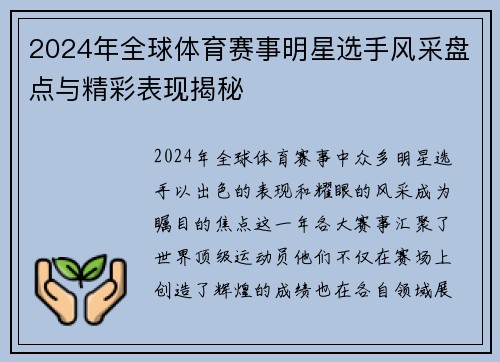 2024年全球体育赛事明星选手风采盘点与精彩表现揭秘