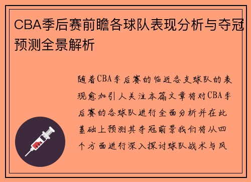 CBA季后赛前瞻各球队表现分析与夺冠预测全景解析