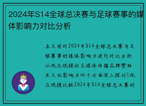 2024年S14全球总决赛与足球赛事的媒体影响力对比分析