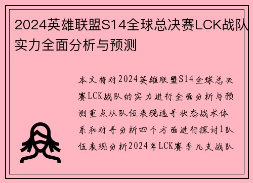 2024英雄联盟S14全球总决赛LCK战队实力全面分析与预测