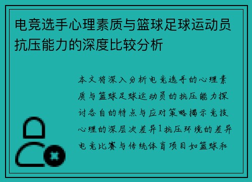 电竞选手心理素质与篮球足球运动员抗压能力的深度比较分析
