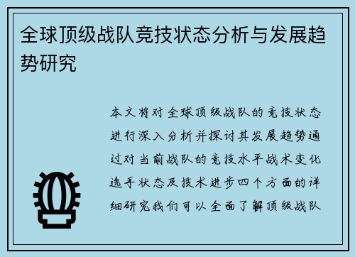 全球顶级战队竞技状态分析与发展趋势研究