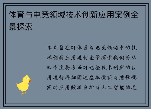 体育与电竞领域技术创新应用案例全景探索