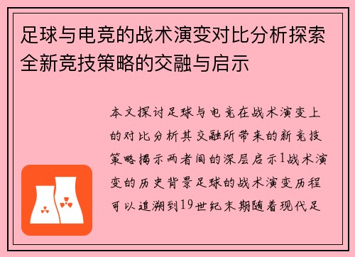 足球与电竞的战术演变对比分析探索全新竞技策略的交融与启示
