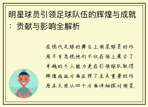 明星球员引领足球队伍的辉煌与成就：贡献与影响全解析