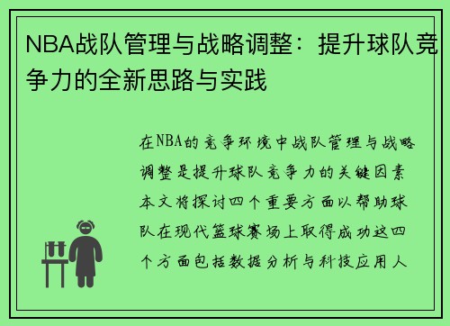 NBA战队管理与战略调整：提升球队竞争力的全新思路与实践
