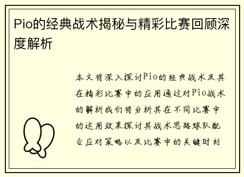 Pio的经典战术揭秘与精彩比赛回顾深度解析