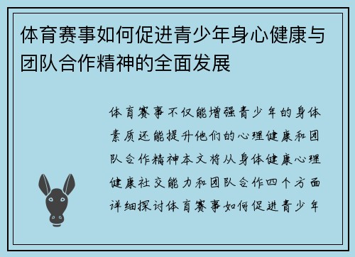 体育赛事如何促进青少年身心健康与团队合作精神的全面发展