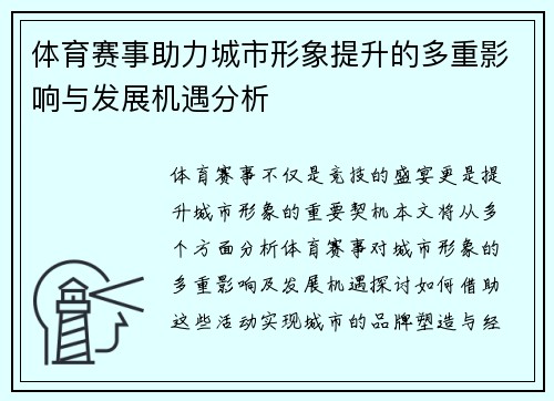 体育赛事助力城市形象提升的多重影响与发展机遇分析