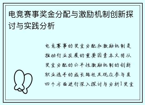 电竞赛事奖金分配与激励机制创新探讨与实践分析