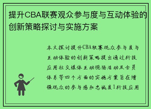 提升CBA联赛观众参与度与互动体验的创新策略探讨与实施方案