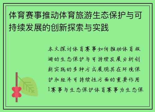 体育赛事推动体育旅游生态保护与可持续发展的创新探索与实践