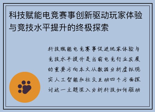 科技赋能电竞赛事创新驱动玩家体验与竞技水平提升的终极探索