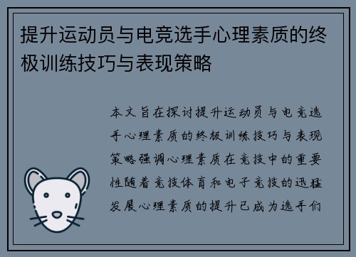 提升运动员与电竞选手心理素质的终极训练技巧与表现策略