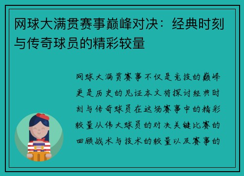 网球大满贯赛事巅峰对决：经典时刻与传奇球员的精彩较量